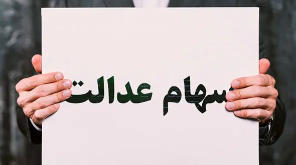 سهام عدالت ۵۰۰ هزار تومانی چقدر می‌ارزد؟