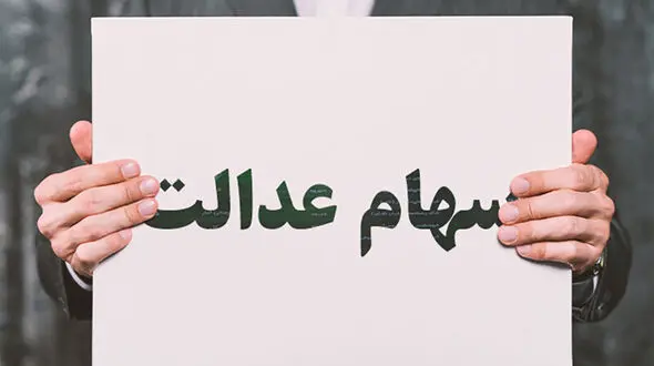 سهام عدالت ۵۰۰ هزار تومانی چقدر می‌ارزد؟