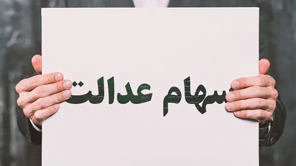 سهام عدالت ۵۰۰ هزار تومانی چقدر می‌ارزد؟