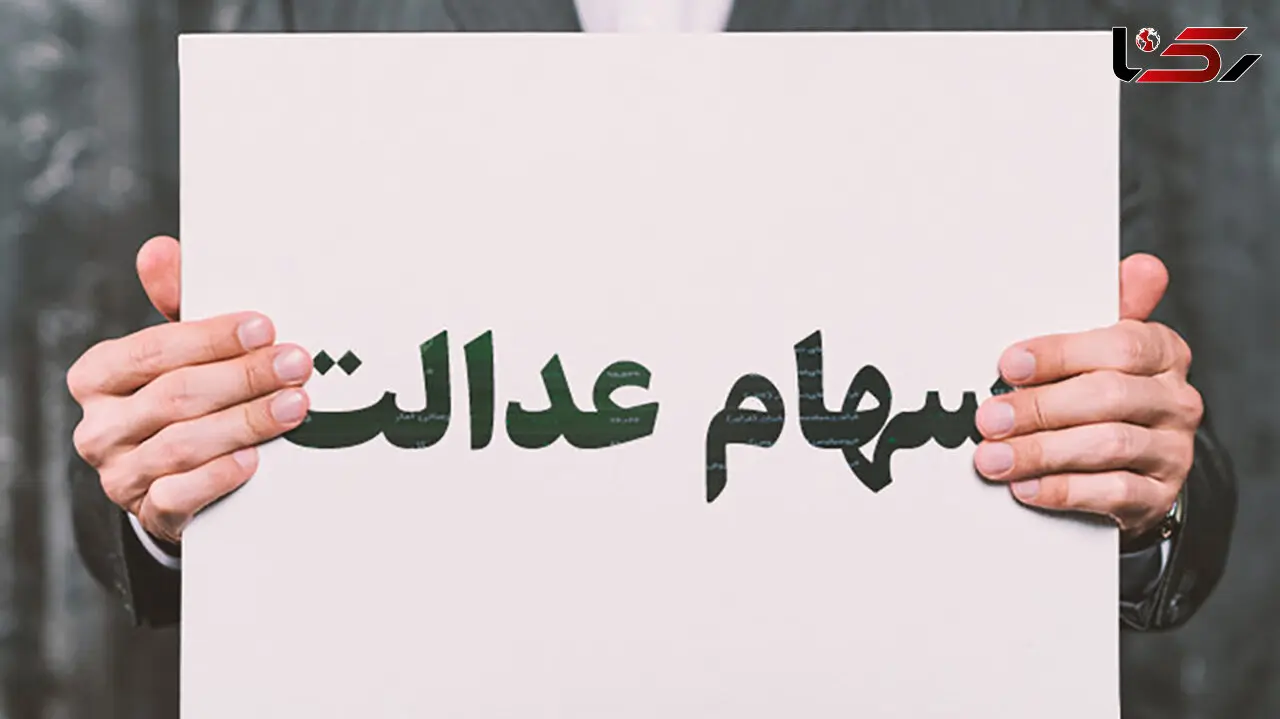سهام عدالت ۵۰۰ هزار تومانی چقدر می‌ارزد؟
