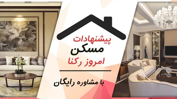 رهن و اجاره آپارتمان های 65 تا 75 متری در تهران  