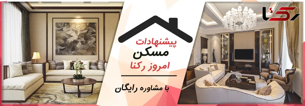 رهن و اجاره آپارتمان های 3 خوابه برای خانواده های پر جمعیت / مشاوره رایگان برای موارد ارزان تر