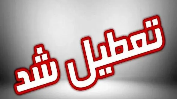 اطلاعیه تعطیلی مدارس و ادارات تهران برای شنبه