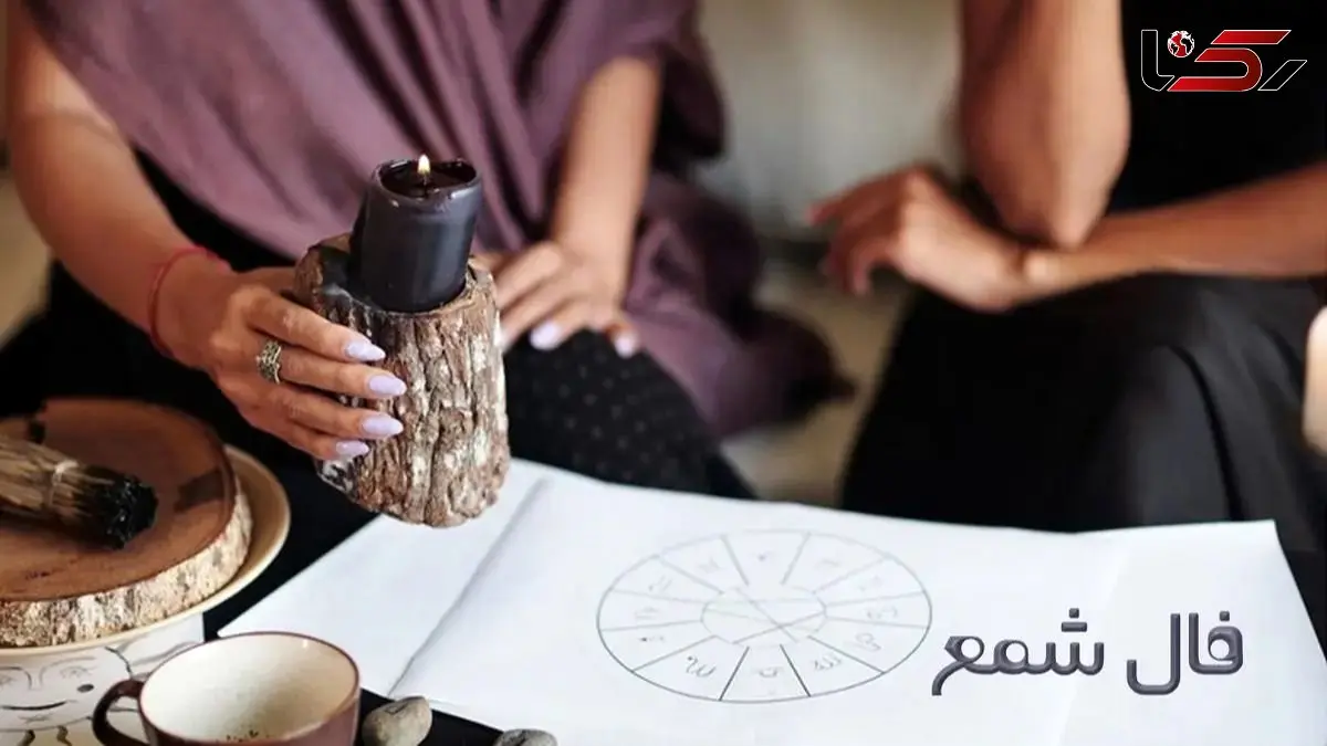 فال شمع روزانه امروز پنجشنبه 7 اسفند ماه 1404/ این همان فرصتیست که همیشه منتظرش بودید پس با لبی خندان آماده باشید 