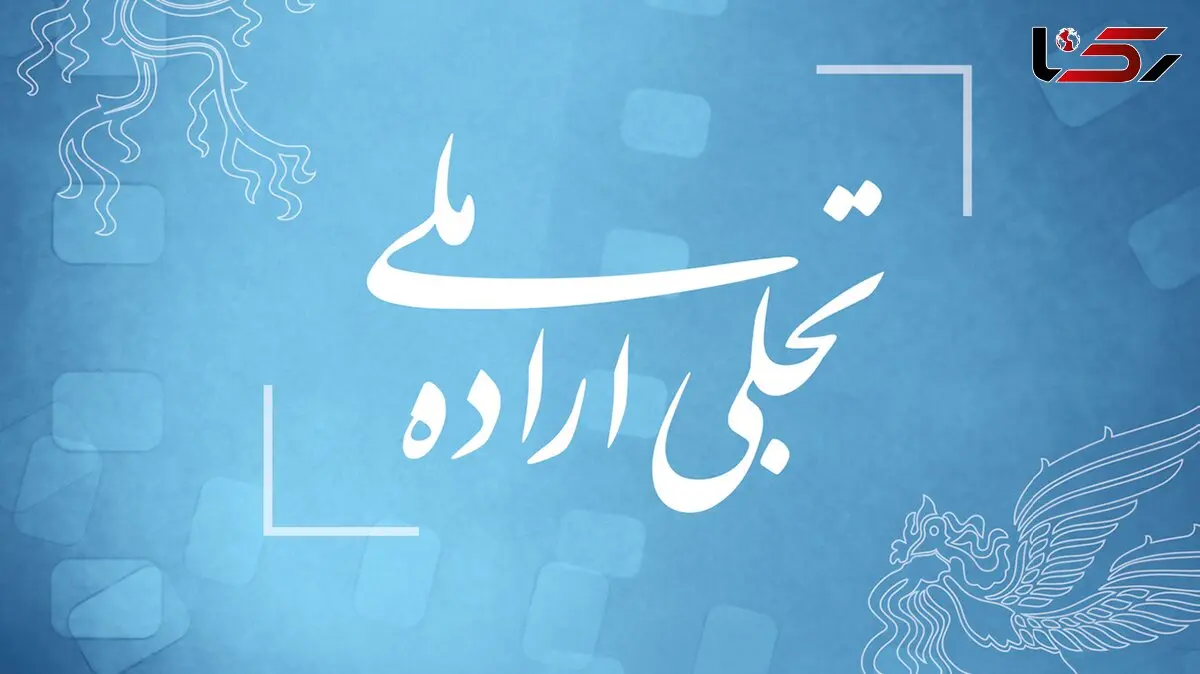 فراخوان بخش تجلی اراده ملی فیلم فجر ۴۳ منتشر شد