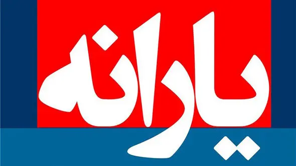 یارانه معیشتی فردا شنبه ۱۰ خرداد واریز می شود