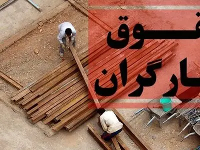سه مرحله افزایش حقوق کارگران در ۱۴۰۵ / آشنایی با فرمول جدید ...