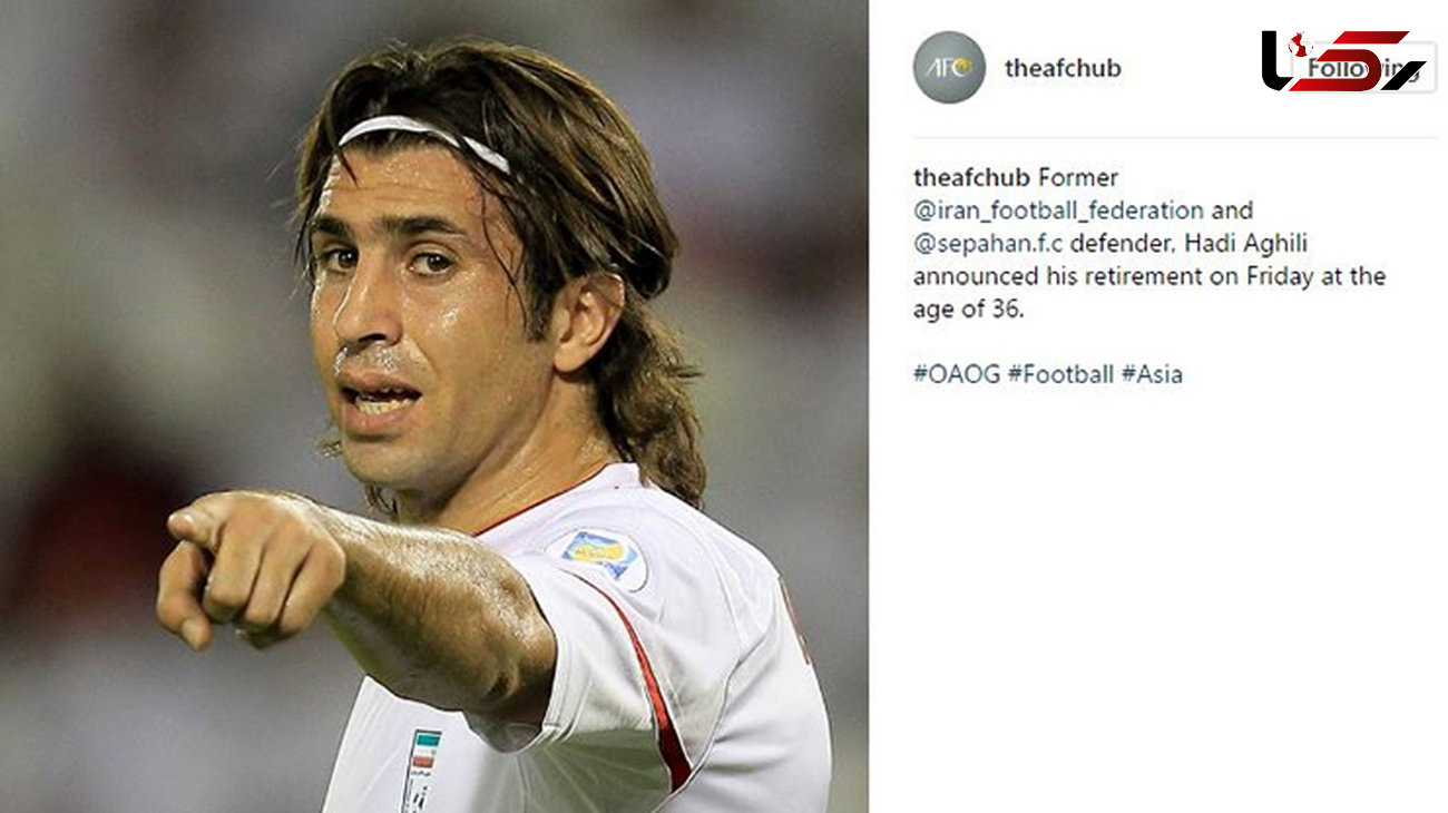 واکنش AFC به خداحافظی هادی عقیلی از دنیای فوتبال (عکس)