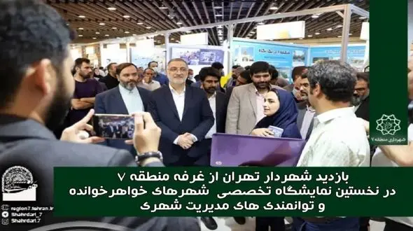بازدید شهردار تهران از غرفه شهرداری منطقه 7 + عکس 