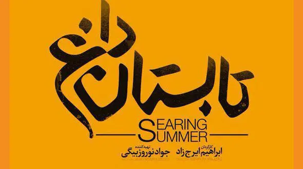  اکران فیلم تابستان داغ از اوایل شهریور