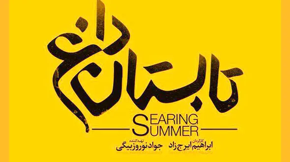  اکران فیلم تابستان داغ از اوایل شهریور
