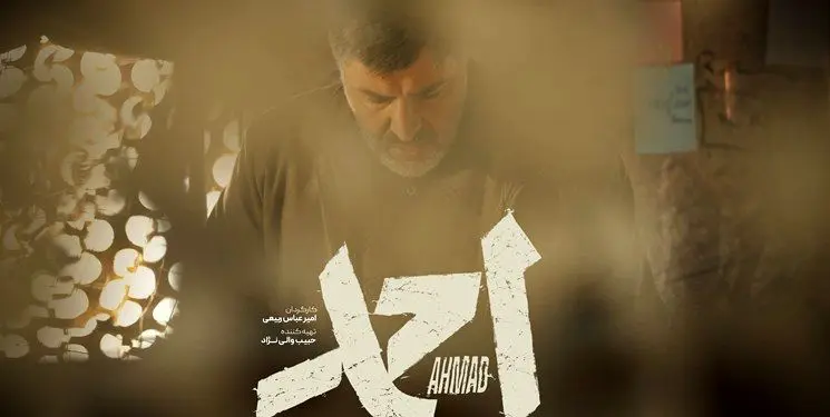 قلب ایران برای بم می‌تپد؛ تیزر فیلم «احمد» رونمایی شد