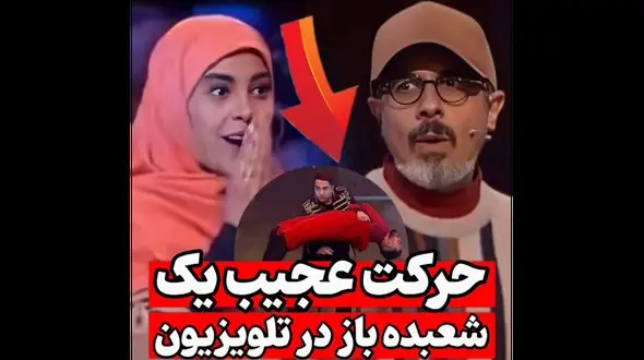فیلم شگفت انگیزترین شعبده باز ایرانی در صدا و سیما ! / واقعا چطور ممکنه ؟!