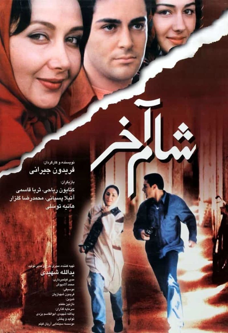 فیلم شام آخر