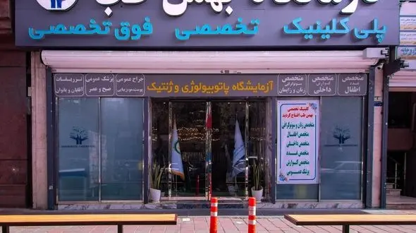  کلینیک فوق تخصصی شبانه روزی  بهمن طب با خدمات ویژه