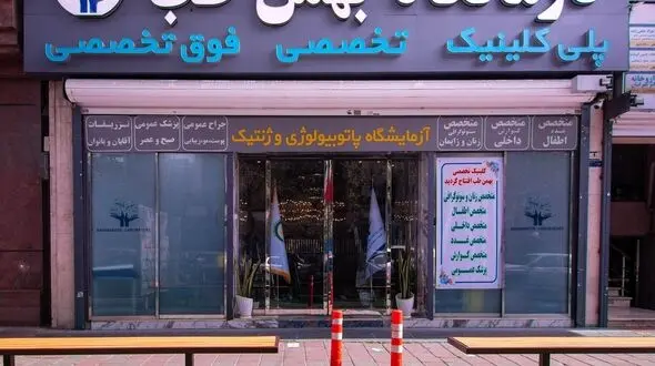  کلینیک فوق تخصصی شبانه روزی  بهمن طب با خدمات ویژه