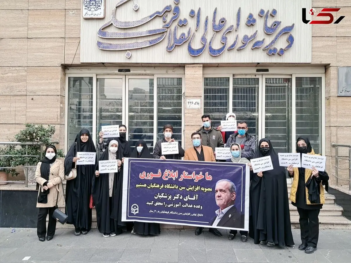 تجمع داوطلبان فرهنگیان مقابل شورایعالی انقلاب فرهنگی: چرا مصوبه افزایش سن هنوز ابلاغ نشده؟