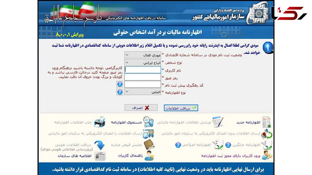 آخرین مهلت تسلیم اظهارنامه مالیاتی اشخاص حقیقی 31 خرداد