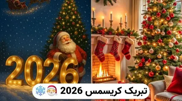 بهترین جملات تبریک کریسمس 2026| پیام های شیک، عاشقانه و دلنشین برای سال نو