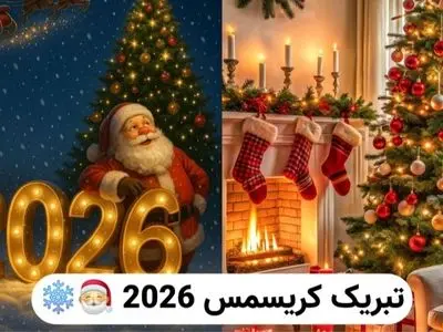 بهترین جملات تبریک کریسمس 2026| پیام های شیک، عاشقانه و دلنشین برای سال نو