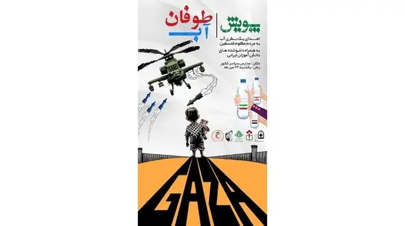 برگزاری پویش «طوفان آب» در مدارس کشور برای کمک به کودکان غزه