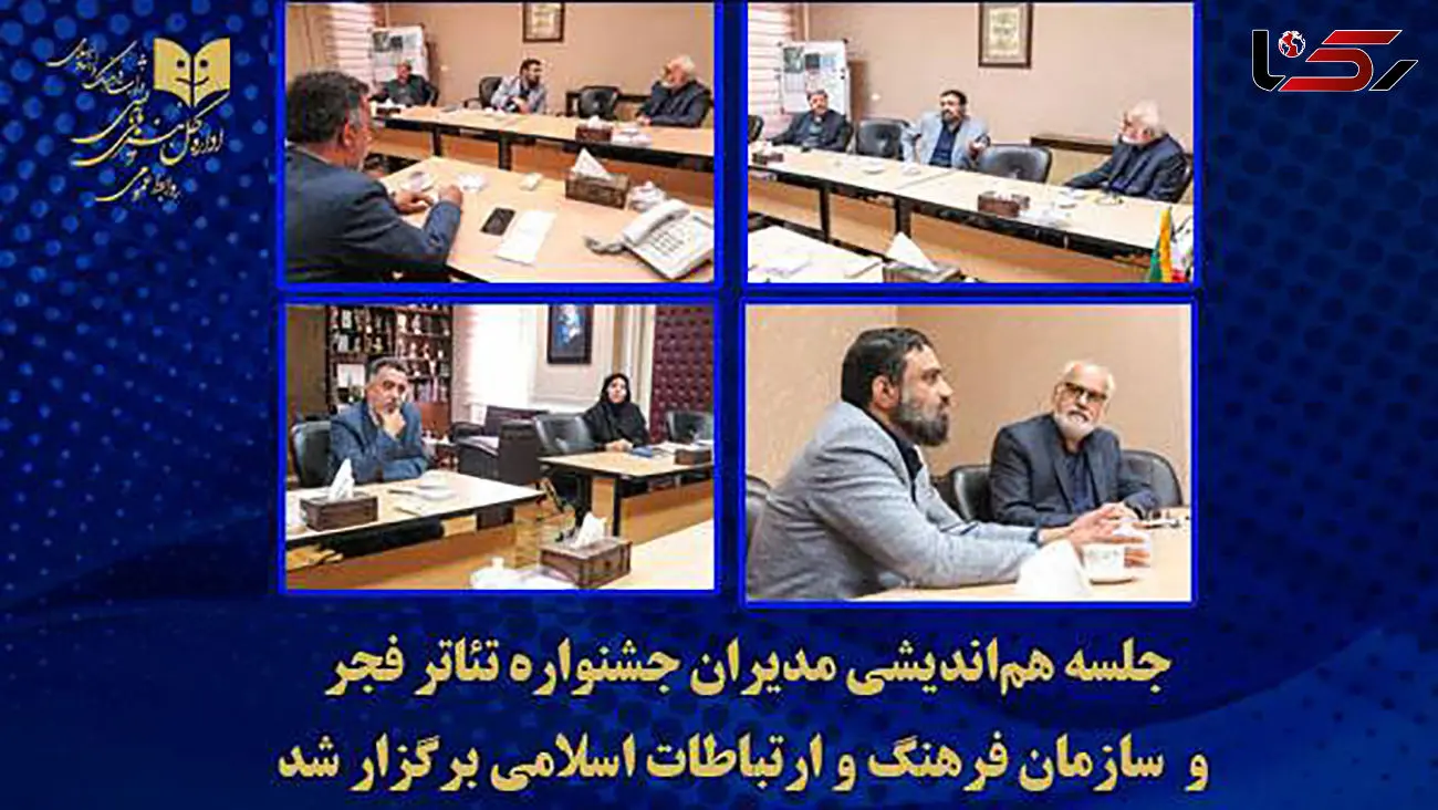 جلسه هم‌اندیشی مدیران جشنواره تئاتر فجر و سازمان فرهنگ و ارتباطات اسلامی برگزار شد