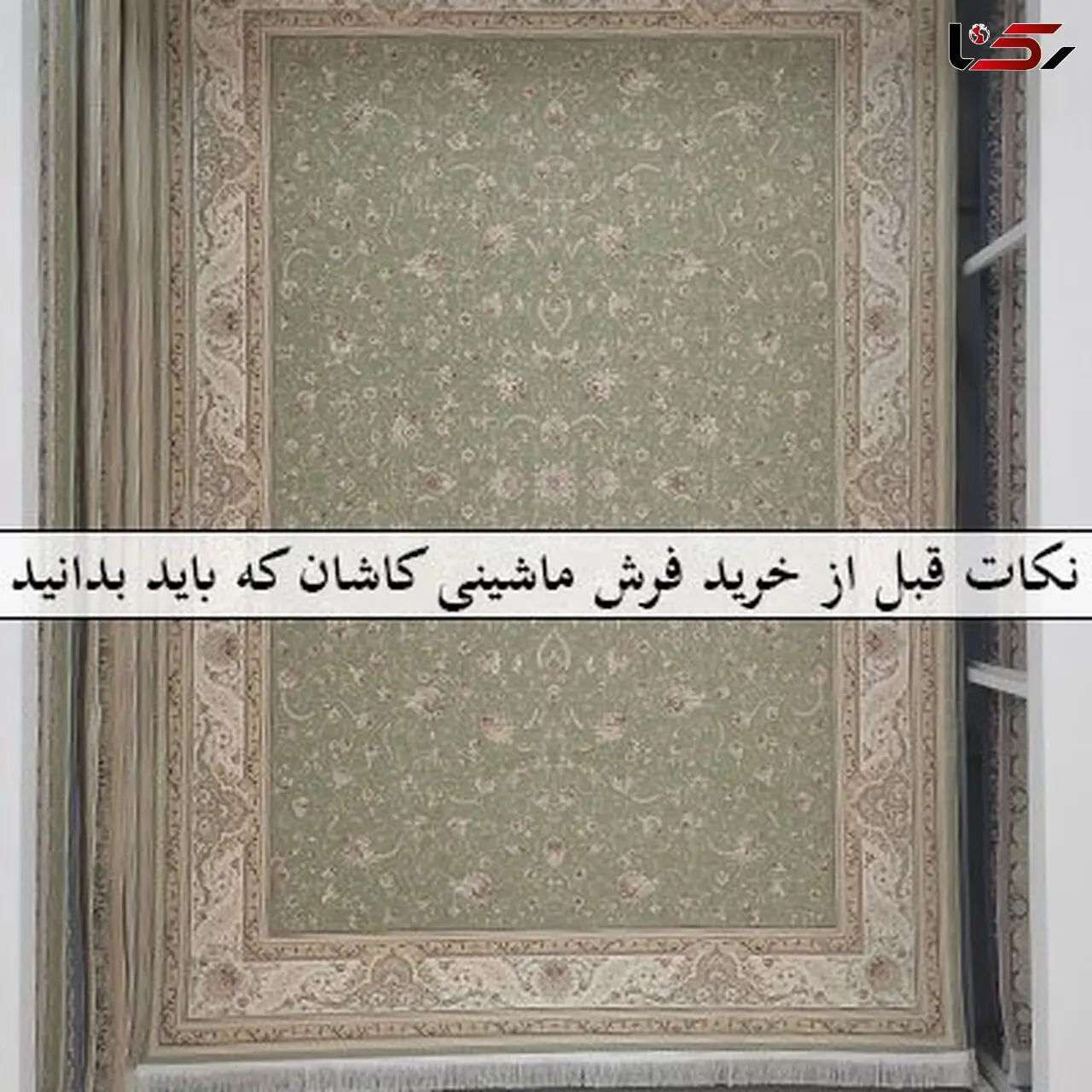نکات قبل از خرید فرش ماشینی کاشان که باید بدانید + 29 نکته اساسی