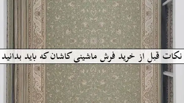 نکات قبل از خرید فرش ماشینی کاشان که باید بدانید + 29 نکته اساسی