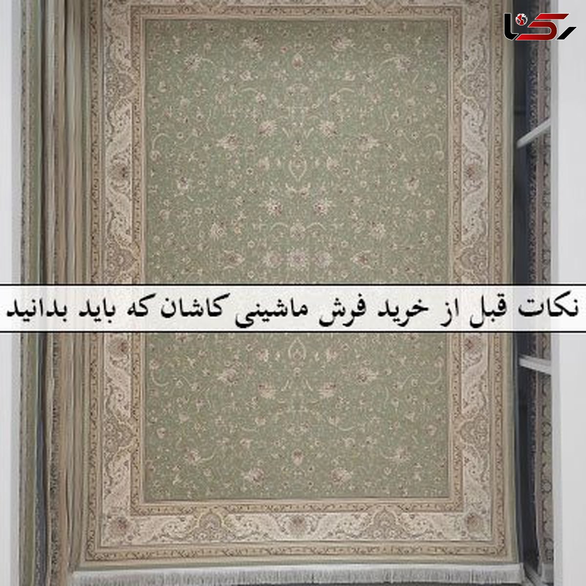 نکات قبل از خرید فرش ماشینی کاشان که باید بدانید + 29 نکته اساسی