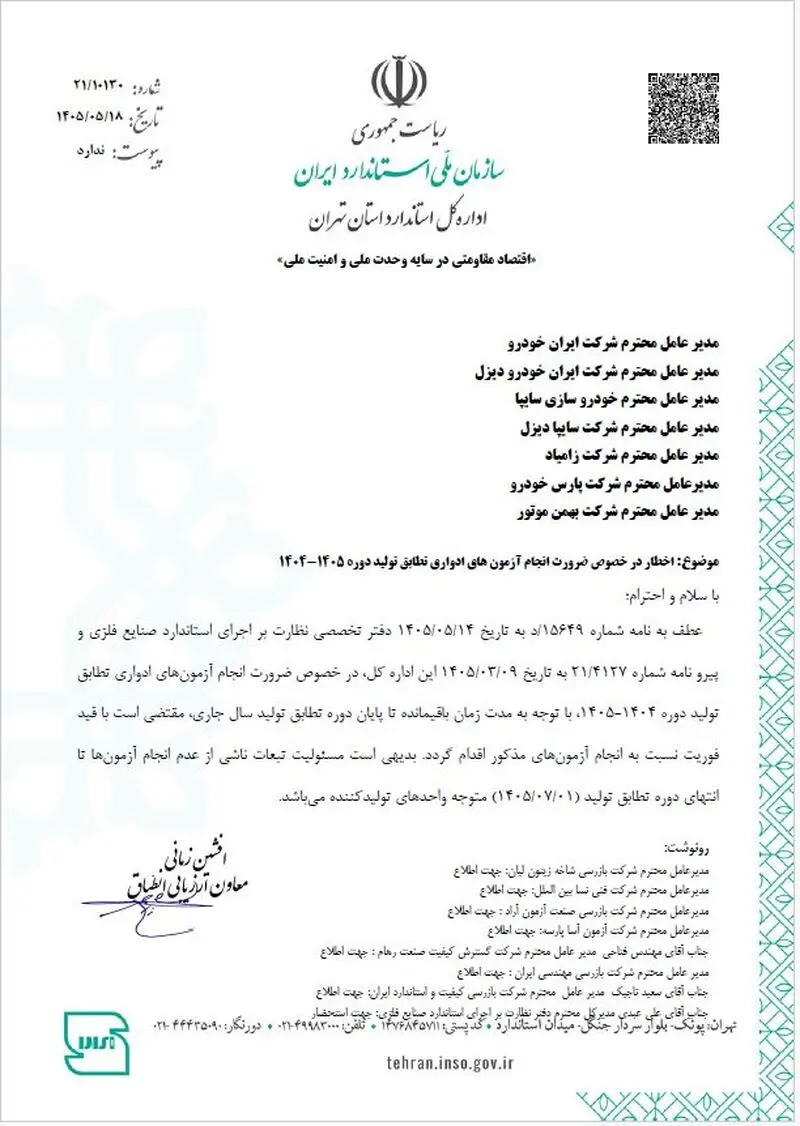 نامه سازمان استاندارد