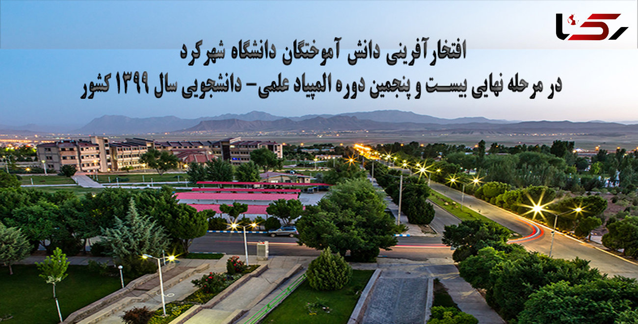 افتخارآفرینی دانش آموختگان دانشگاه شهرکرد