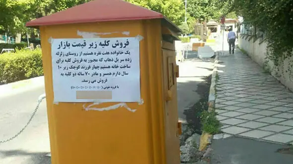 آگهی زلزله‌زده‌ی سرپل‌ذهابی برای فروش کلیه+عکس