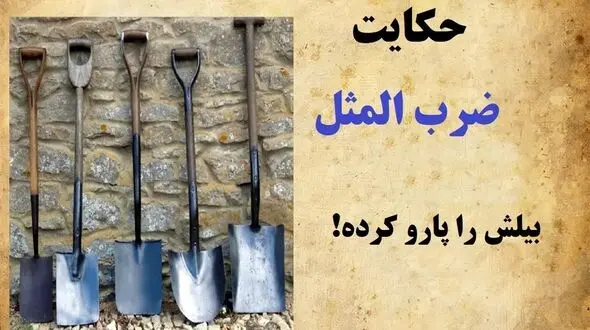 معنی ضرب المثل بیلش رو پارو کرده چیست و از کجا آمده؟