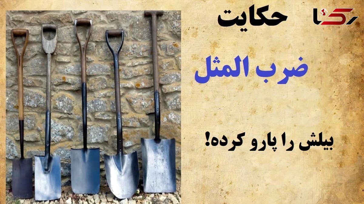 معنی ضرب المثل بیلش رو پارو کرده چیست و از کجا آمده؟