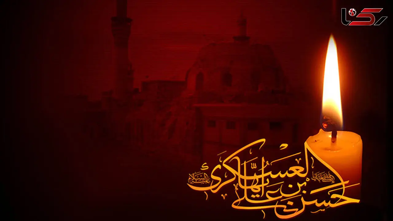 وصایای مهم امام حسن عسکری(ع)به شیعیان / همواره خدا را به یاد آورید