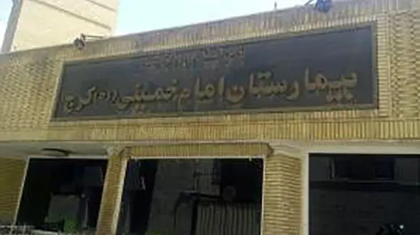 بیمارستان امام خمینی کرج فروخته شد