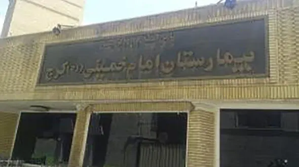 بیمارستان امام خمینی کرج فروخته شد