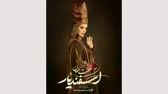 غزل شاکری به «هفت خان اسفندیار» پیوست