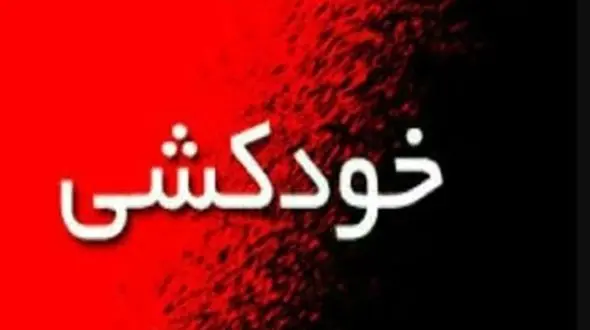 خودکشی خانم ۱۸ ساله در یک روستای سلماس / با اسلحه شکاری صورت گرفت