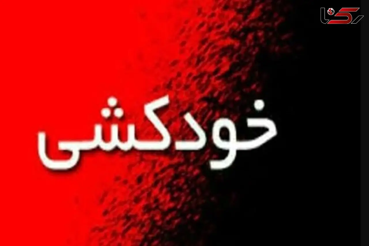 خودکشی عجیب مرد جوان تهرانی / پلیس او را به جای کلانتری به بیمارستان برد!