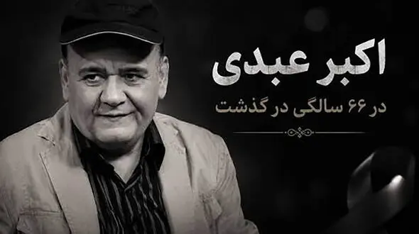 خداحافظ ستاره ماندگار؛ اکبر عبدی / صدای نقش‌ ها خاموش شد + فیلم