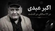 خداحافظ ستاره ماندگار؛ اکبر عبدی / صدای نقش‌ ها خاموش شد + فیلم
