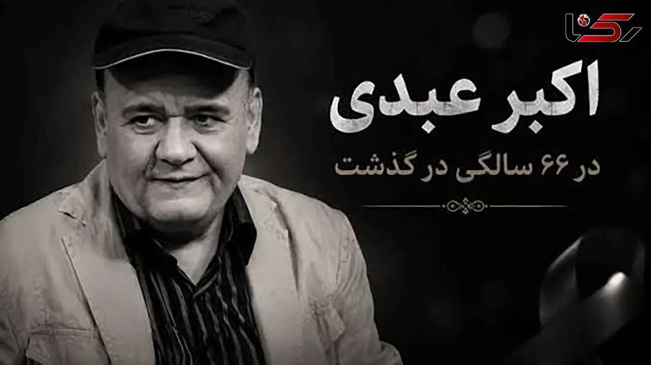 خداحافظ ستاره ماندگار؛ اکبر عبدی / صدای نقش‌ ها خاموش شد + فیلم