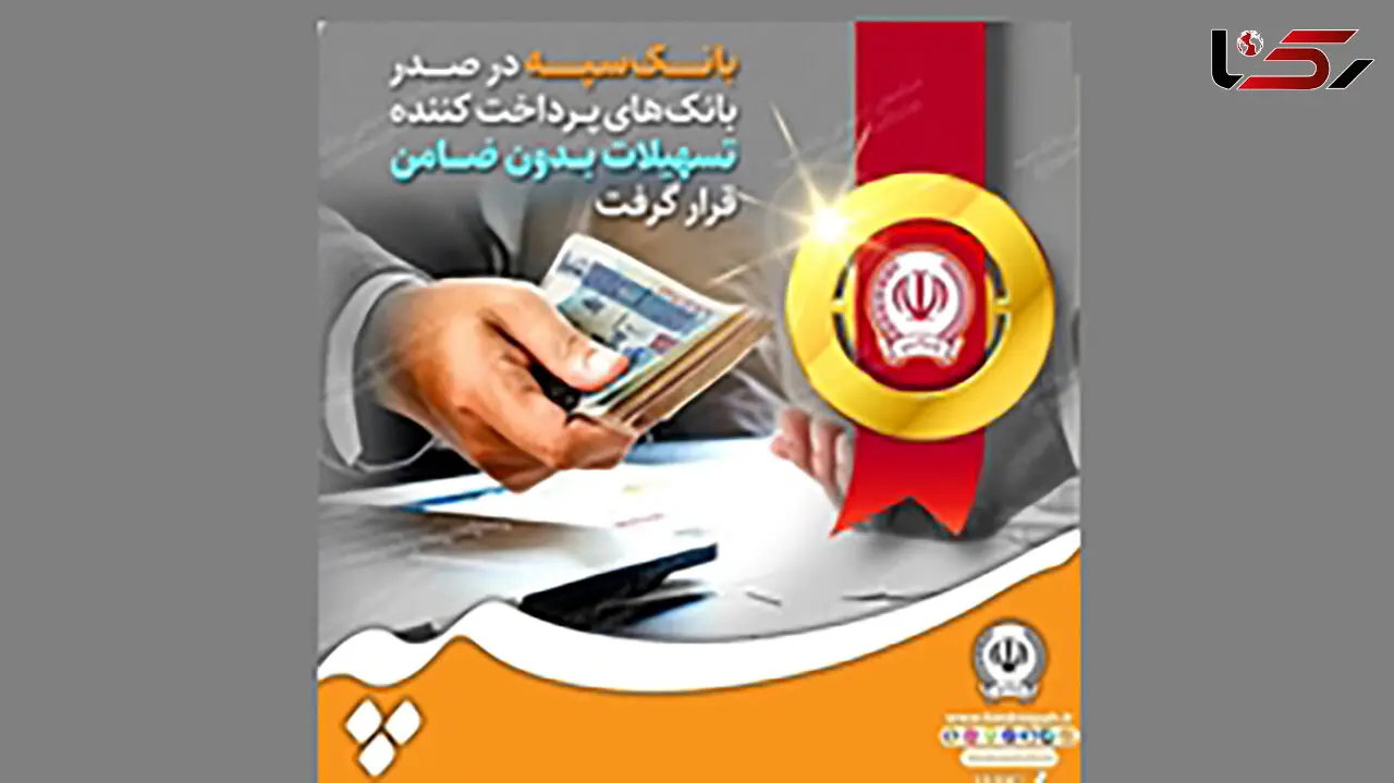 بانک سپه در صدر بانک‌های پرداخت کننده تسهیلات بدون ضامن قرار گرفت
