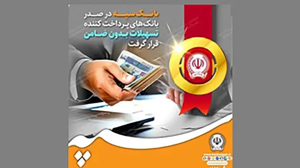 بانک سپه در صدر بانک‌های پرداخت کننده تسهیلات بدون ضامن قرار گرفت
