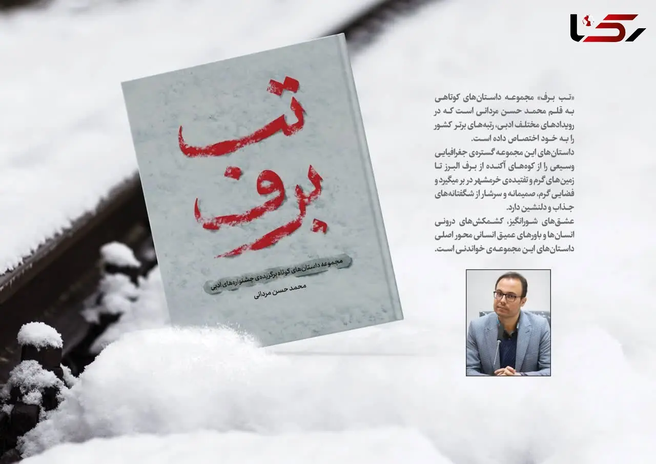 «تب برف» در قفسه‌ کتابخانه‌های اصفهان نشست!