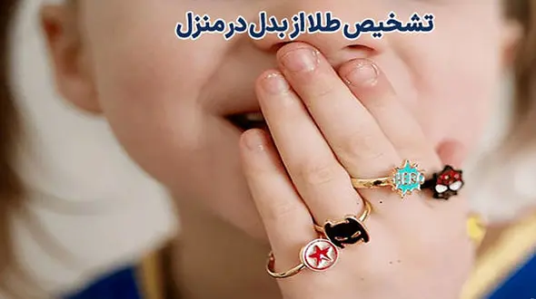 18 روش خانگی برای تشخیص طلا از بدل + عکس 