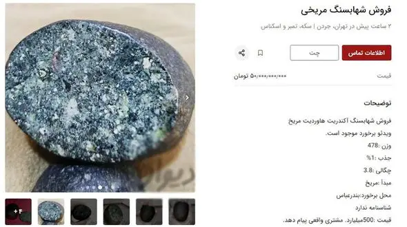 آگهی فروش میلیاردی یک شهاب سنگ در خیابان جردن! + عکس 