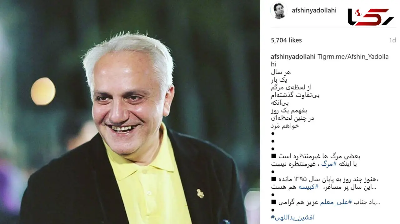 یادداشت تلخ افشین یداللهى برای درگذشت على معلم / این سال پر مسافر کبیسه هم هست+عکس