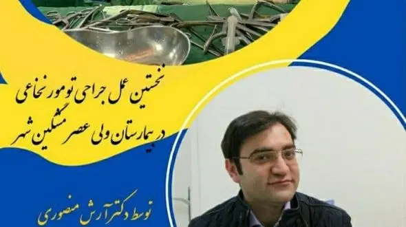  انجام نخستین عمل جراحی تومور نخاعی در مشگین شهر